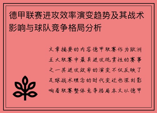 德甲联赛进攻效率演变趋势及其战术影响与球队竞争格局分析