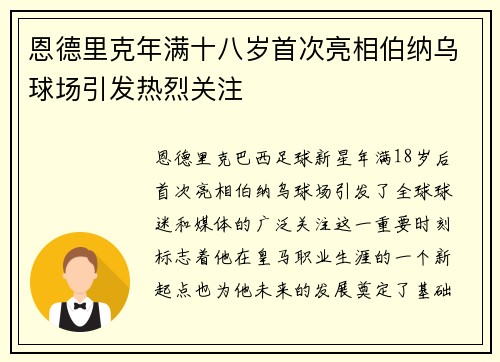 恩德里克年满十八岁首次亮相伯纳乌球场引发热烈关注 恩德里克年满十八岁首次亮相伯纳乌球场引发热烈关注