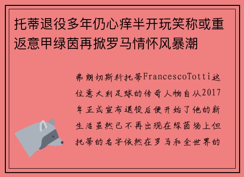 托蒂退役多年仍心痒半开玩笑称或重返意甲绿茵再掀罗马情怀风暴潮