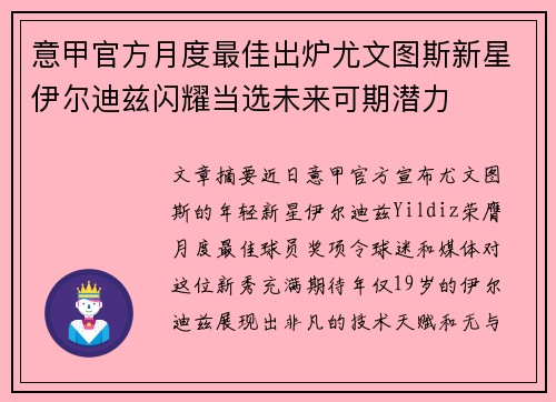 意甲官方月度最佳出炉尤文图斯新星伊尔迪兹闪耀当选未来可期潜力