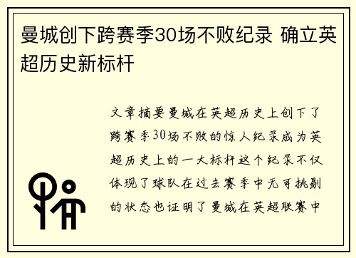 曼城创下跨赛季30场不败纪录 确立英超历史新标杆