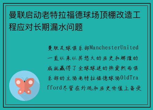 曼联启动老特拉福德球场顶棚改造工程应对长期漏水问题 曼联启动老特拉福德球场顶棚改造工程应对长期漏水问题