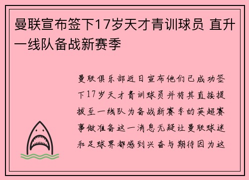 曼联宣布签下17岁天才青训球员 直升一线队备战新赛季