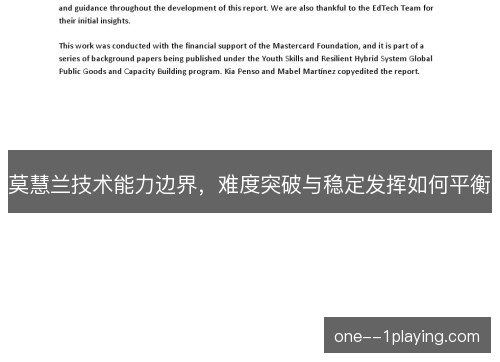 莫慧兰技术能力边界，难度突破与稳定发挥如何平衡