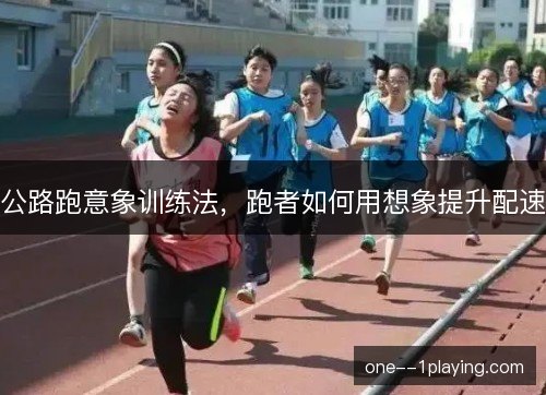公路跑意象训练法，跑者如何用想象提升配速